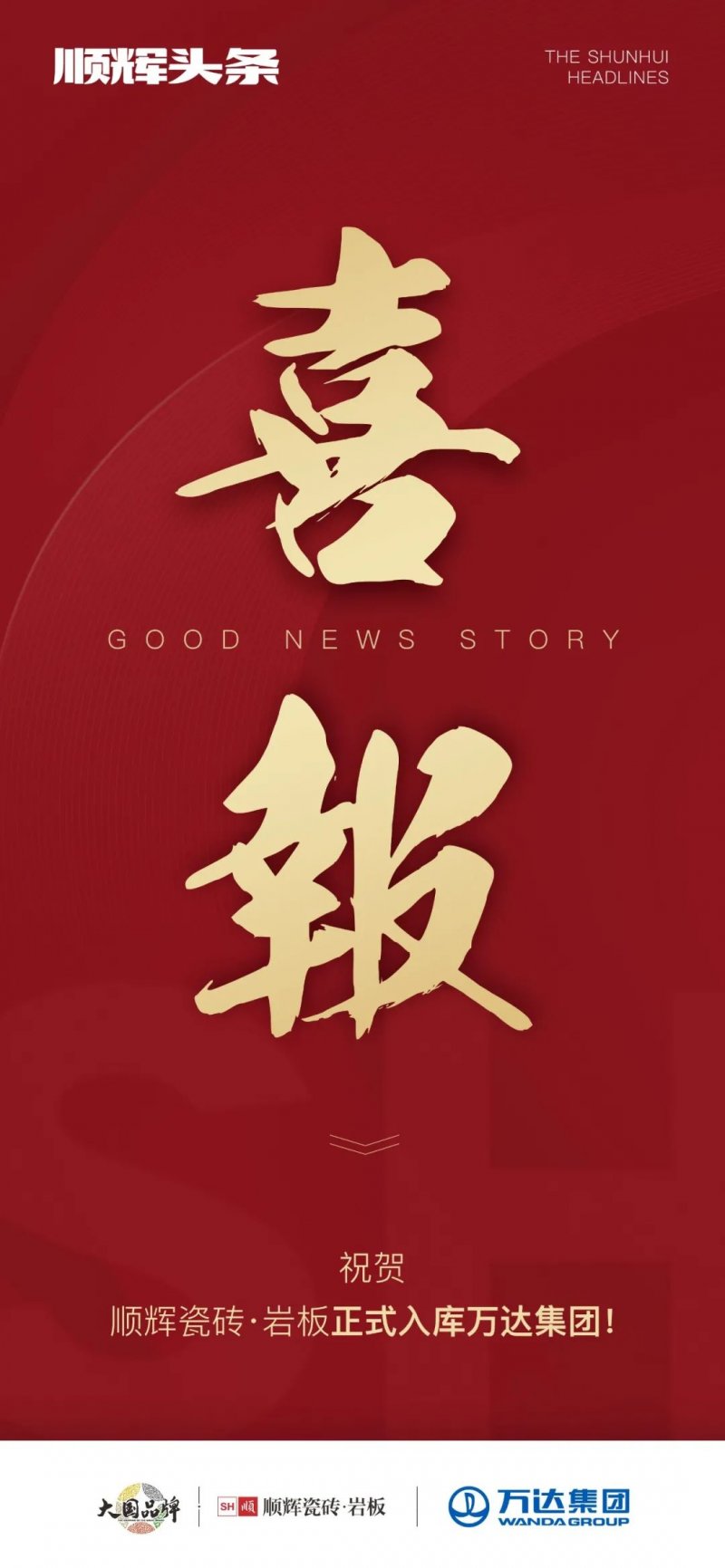 喜報 | 順輝瓷磚·巖板正式入庫萬達(dá)集團(tuán)_1