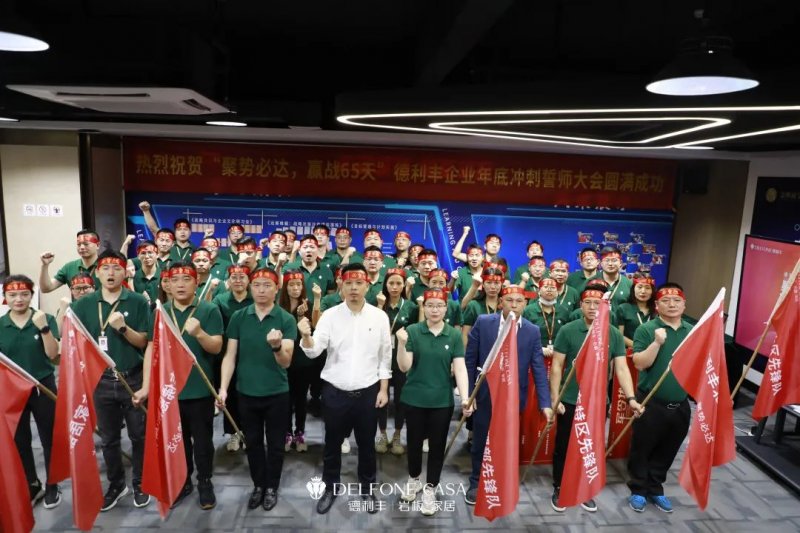 聚勢必達(dá)，贏戰(zhàn)65天 | 德利豐巖板企業(yè)年底沖刺誓師大會圓滿舉辦_1