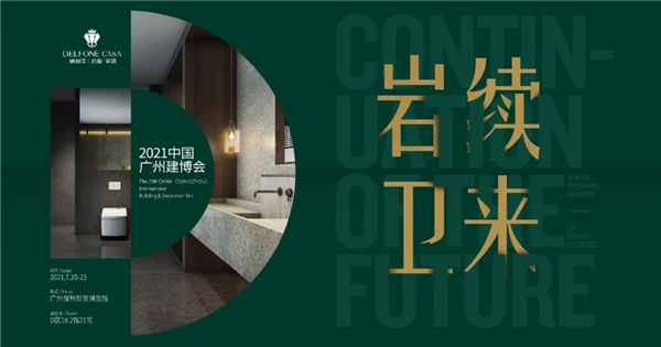德利豐演繹高定秀場，閃耀廣州建博會_15
