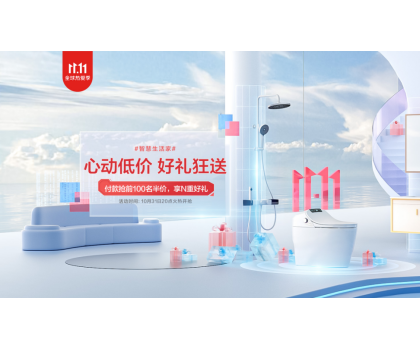 恒潔11.11開門紅狂歡開啟，品質衛浴引領行業發展