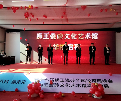第二十二屆中國（淄博）國際陶瓷博覽會 獅王瓷磚第十七屆全國經銷商峰會 獅王瓷磚文化藝術館華麗啟幕！