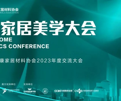 2023健康家居美學(xué)大會(huì)暨佛山市健康家居材料協(xié)會(huì)交流大會(huì)成功舉辦！