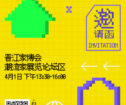 報名 | 潮世代X家的模樣？晉江家博會潮流家設計論壇，家的新解法來了！