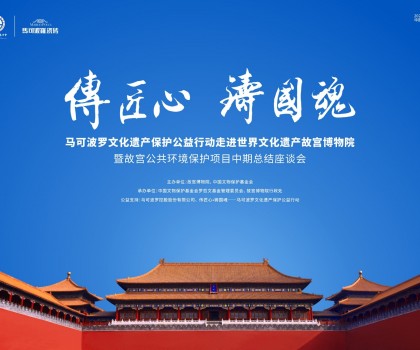 “傳匠心·鑄國魂”馬可波羅文化遺產(chǎn)保護(hù)公益行動(dòng) 走進(jìn)世界文化遺產(chǎn)故宮博物院