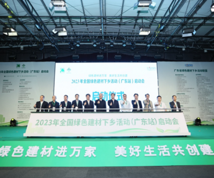 2023全國綠色建材下鄉活動在廣東站啟動，東鵬、冠珠等入選