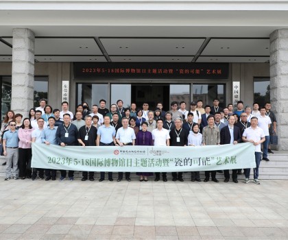 5·18國際博物館日，眾多“大咖”齊聚中國建筑陶瓷博物館，見證“瓷的可能”精彩綻放