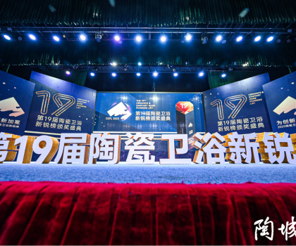 第19屆陶瓷衛浴行業新銳榜盛大揭榜！馬可波羅、冠珠、東鵬、宏宇等被評為“領軍品牌”
