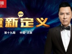 元帥頭條 |《重新定義》（第19期·太原）戰(zhàn)略營(yíng)銷(xiāo)峰會(huì)取得圓滿(mǎn)成功！