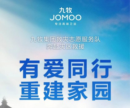 洪水無情，九牧有愛！九牧集團馳援京津冀閩等受災地區共建美好家園