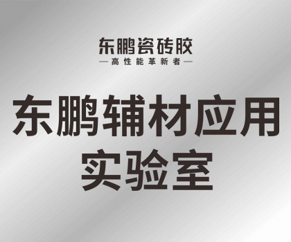 東鵬輔材應用實驗室正式投入使用，構(gòu)建科研智造新格局