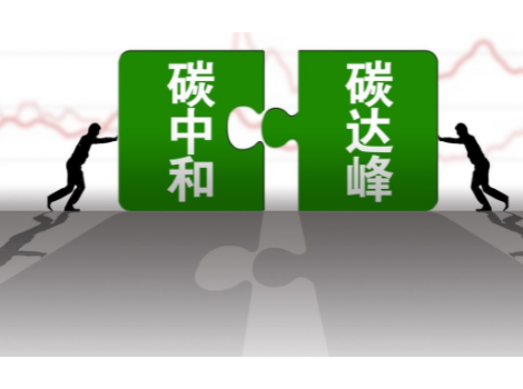 廣東：為實現(xiàn)碳達(dá)峰碳中和將推進(jìn)陶瓷等行業(yè)企業(yè)碳排放核算