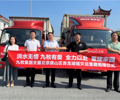 重建家園，九牧相伴！九牧集團支援北京房山區青龍湖鎮災后重建