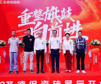 品牌提速 | 圣德保瓷磚總部展廳盛大起航，奏響發(fā)展強音！