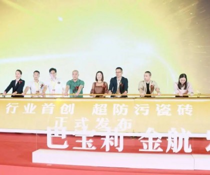 金航陶瓷大商戰略升級暨超防污發布圓滿收官！