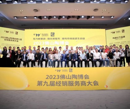 300余經(jīng)銷大商齊聚佛山，探討市場破局之道！2023佛山陶博會(huì)第九屆經(jīng)銷服務(wù)商大會(huì)成功舉行！