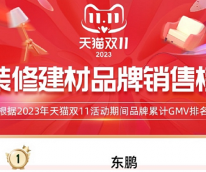 東鵬瓷磚蟬聯天貓三連冠，雙11開門紅及全周期再創新高！