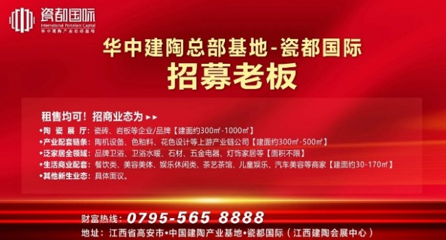 華中建陶總部基地招募老板！陶瓷品牌、配套供應鏈、生活配套.....