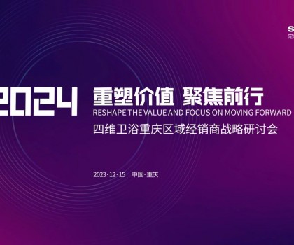 【重塑價值，聚焦前行】四維衛(wèi)浴2024年重慶區(qū)域經銷商戰(zhàn)略研討會圓滿結束