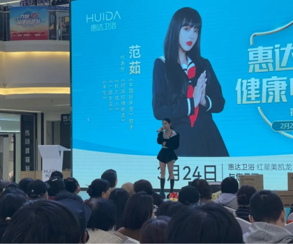 明星范茹助陣惠達衛(wèi)浴！唐山促銷活動掀起搶購熱潮
