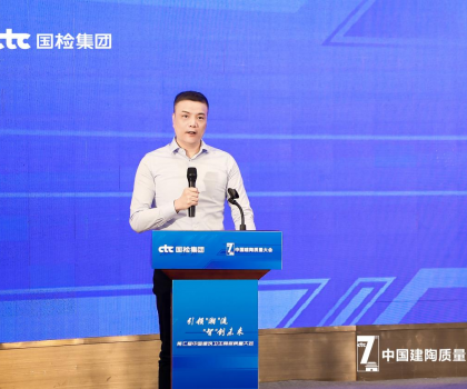 持質以恒，共筑未來！恒潔在中國建筑衛生陶瓷質量大會分享高質量發展經驗