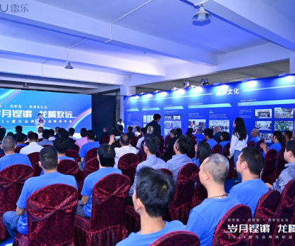 新戰略，新形象，新路徑！2024雷樂品牌煥新戰略發布會盛大召開