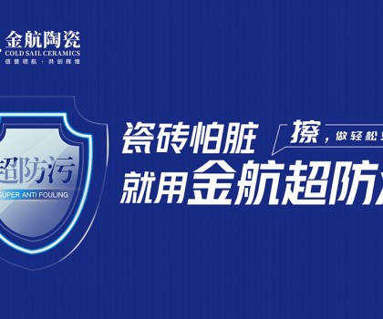 瓷磚怕臟？金航陶瓷超防污技術開啟全屋防污解決方案新紀元