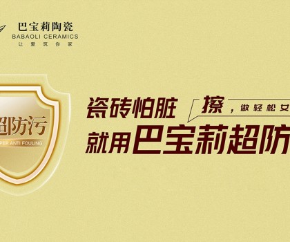 瓷磚怕臟？巴寶莉陶瓷超防污技術開啟全屋防污解決方案新紀元