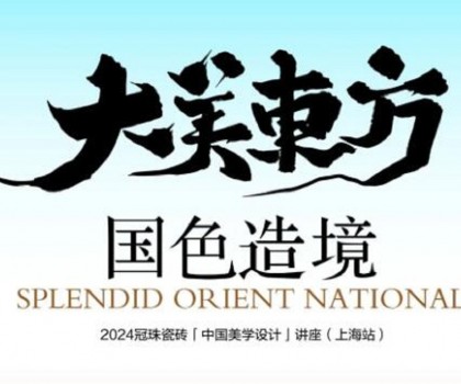 設(shè)計(jì)大咖何宗憲、王帥共話國(guó)色造境！2024冠珠瓷磚「中國(guó)美學(xué)設(shè)計(jì)」講座（上海站）即將開(kāi)啟