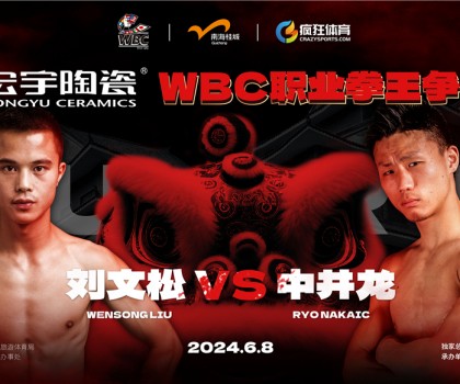 國(guó)際頂級(jí)拳賽！宏宇陶瓷·WBC職業(yè)拳王爭(zhēng)霸賽即將打響！