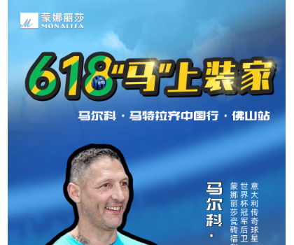 傳奇球星馬特拉齊中國行，啟動！與球迷近距離互動！