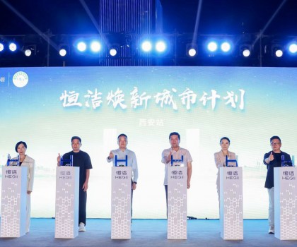 品質(zhì)生活，美好煥新！恒潔煥新城市計(jì)劃·西安站盛大開幕