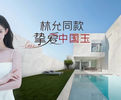 歐神諾×林允，以玉之名演繹美好新生活