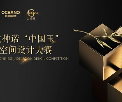 大師助陣，歐神諾2024中國玉空間設(shè)計大賽頒獎典禮即將啟幕！