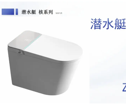 潛水艇全智能馬桶Z35A，全新升級