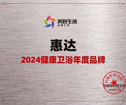 家居行業唯一女性代表！惠達衛浴王佳榮獲“2024中國十大家居年度CEO”
