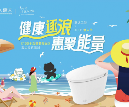 惠達(dá)衛(wèi)浴攜手Keep開(kāi)啟海邊派對(duì)，《100個(gè)女孩的后臺(tái)》喜迎年度收官