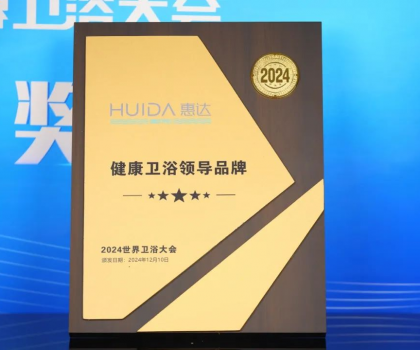 為健康代言！惠達(dá)衛(wèi)浴2024年度十大新聞回顧