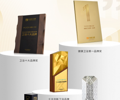榮耀時刻！中國廚衛(wèi)榜年度榜單揭曉，惠達(dá)衛(wèi)浴狂攬5項大獎