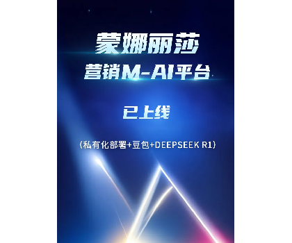 蒙娜麗莎營銷M-AI平臺(tái)上線，賦能行業(yè)AI應(yīng)用場景開發(fā)