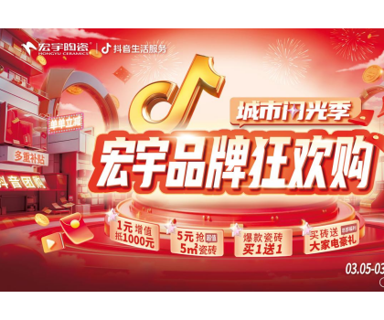 單單補(bǔ)貼！單單??！宏宇陶瓷3月品牌狂歡購(gòu)來(lái)啦~直播團(tuán)購(gòu)更優(yōu)惠！