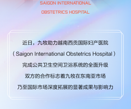 國際視角｜九牧進駐越南國際婦產醫院！