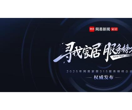 行業標桿！惠達衛浴獲評“2025年度家居行業服務榜樣”