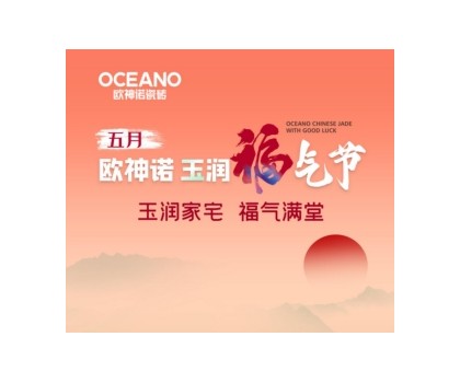 歐神諾“玉潤福氣節(jié)”來襲，一起揭曉開運(yùn)妙招！