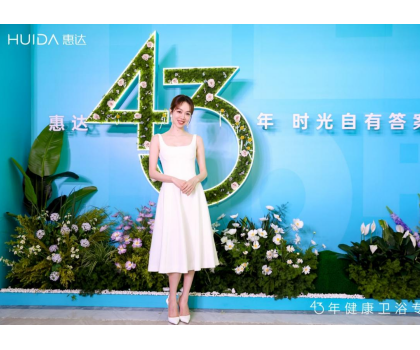 惠達衛(wèi)浴：2025發(fā)布會深盾S5新品曝光，衛(wèi)浴行業(yè)迎來深度健康新時代