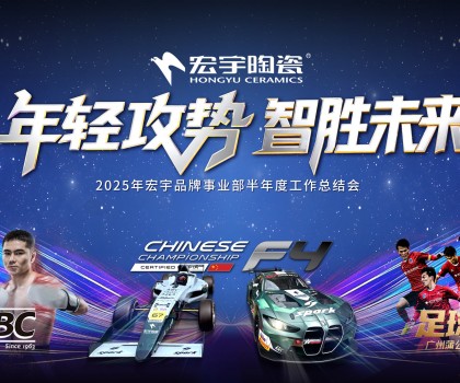 年輕攻勢(shì)，智勝未來(lái)丨宏宇陶瓷2025半年度工作總結(jié)大會(huì)圓滿舉行