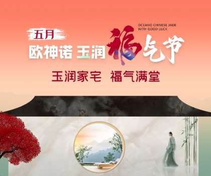 1.5億曝光，3.7億回款，歐神諾首屆玉潤福氣節燃爆收官！