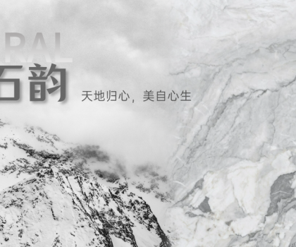 蒙娜麗莎瓷磚時空石韻系列：天地歸心，美自心生