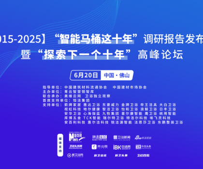 行業大佬齊聚！“探索中國智能馬桶下一個十年”高峰論壇三大核心看點不容錯過
