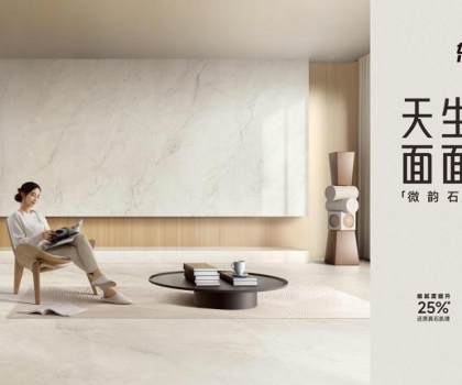 整合多平臺全鏈路營銷，東鵬瓷磚微韻石打造消費者“閉眼選”的全能磚！