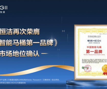 恒潔再次榮膺權(quán)威第三方“中國智能馬桶第一品牌”市場(chǎng)地位確認(rèn)